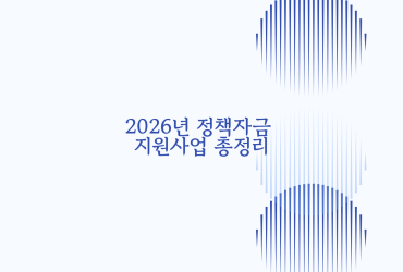 2026년 정책자금 지원사업 총정리 이미지