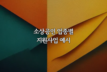 소상공인 업종별 지원사업 예시 이미지