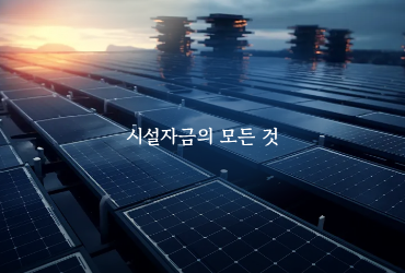 정책자금으로 시설자금 대출을 받기 위한 모든 것 이미지