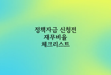 정책자금 대출 전 재무비율 점검 체크리스트 부채비율·이자보상배율로 “탈락… 이미지